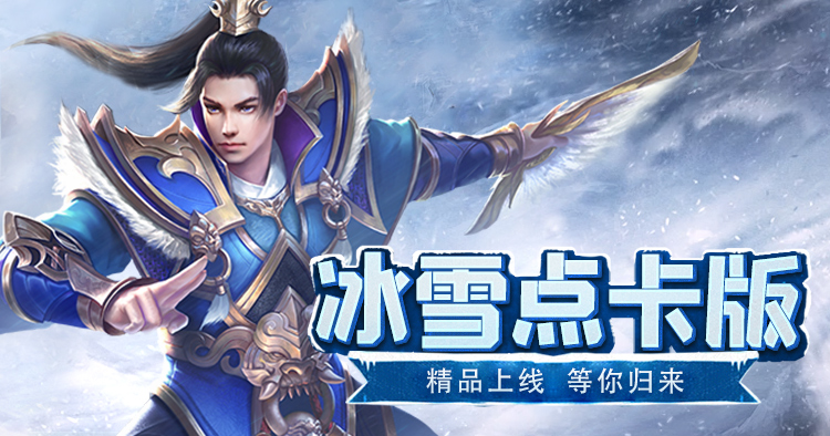 冰雪传奇单职业重制版