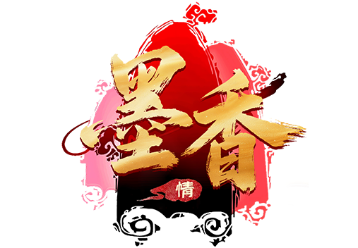 <strong>墨香情</strong>